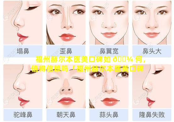 福州赫尔本医美口碑如 🌾 何，值得信赖吗「福州赫尔本医美口碑如何,值得信赖吗」